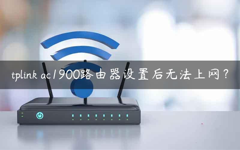 tplink ac1900路由器设置后无法上网？