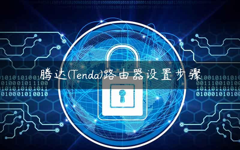 腾达(Tenda)路由器设置步骤