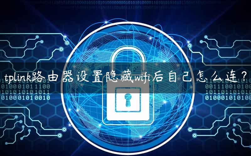 tplink路由器设置隐藏wifi后自己怎么连？