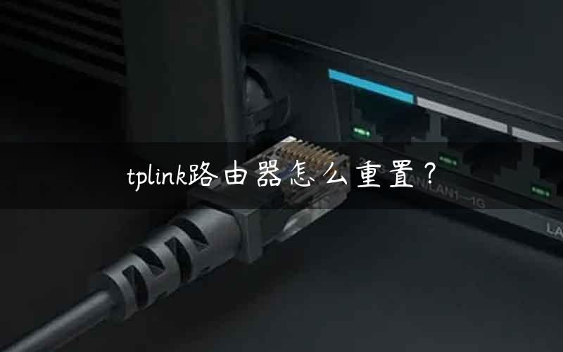 tplink路由器怎么重置？