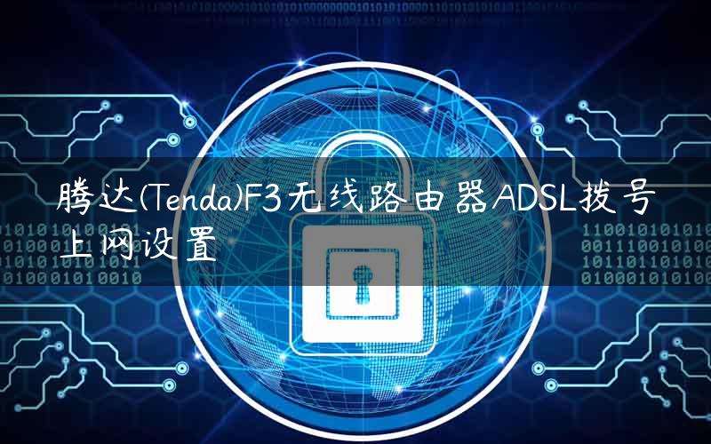 腾达(Tenda)F3无线路由器ADSL拨号上网设置