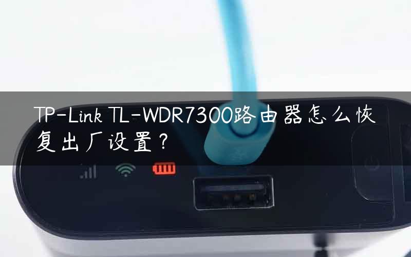 TP-Link TL-WDR7300路由器怎么恢复出厂设置？