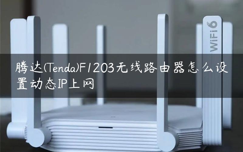 腾达(Tenda)F1203无线路由器怎么设置动态IP上网