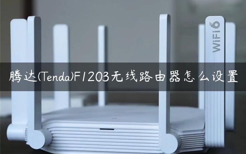 腾达(Tenda)F1203无线路由器怎么设置