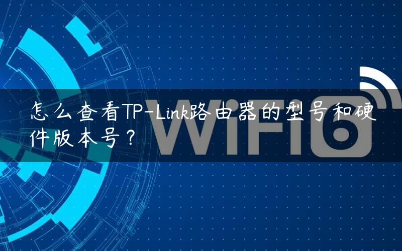 怎么查看TP-Link路由器的型号和硬件版本号？