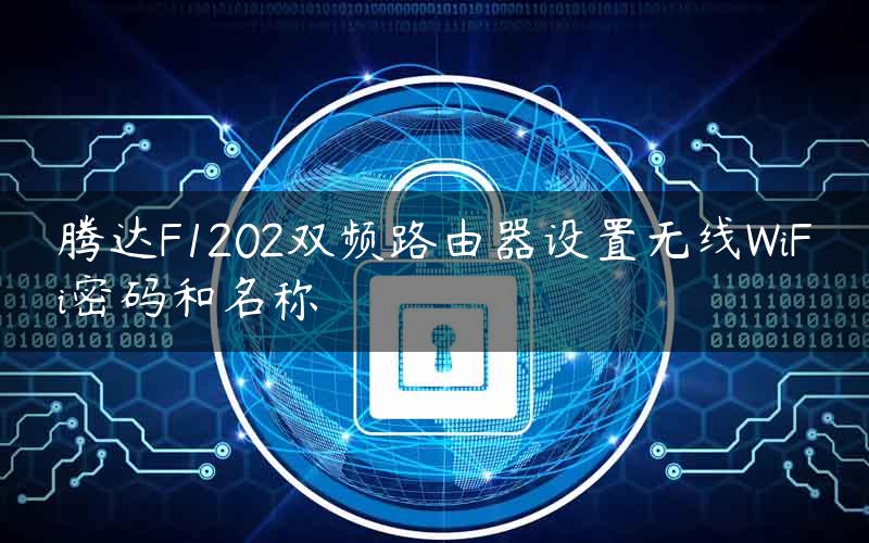 腾达F1202双频路由器设置无线WiFi密码和名称