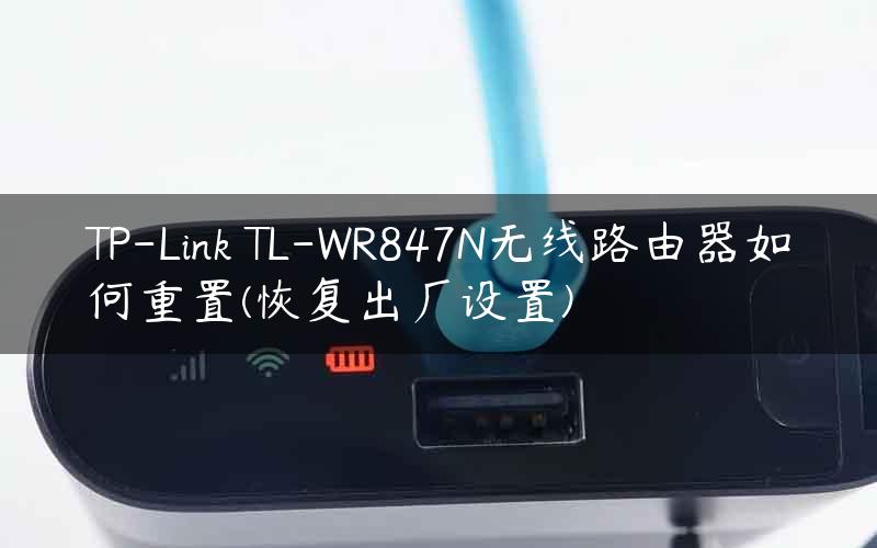 TP-Link TL-WR847N无线路由器如何重置(恢复出厂设置)