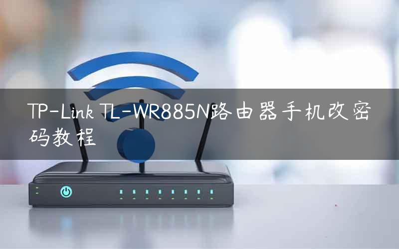 TP-Link TL-WR885N路由器手机改密码教程