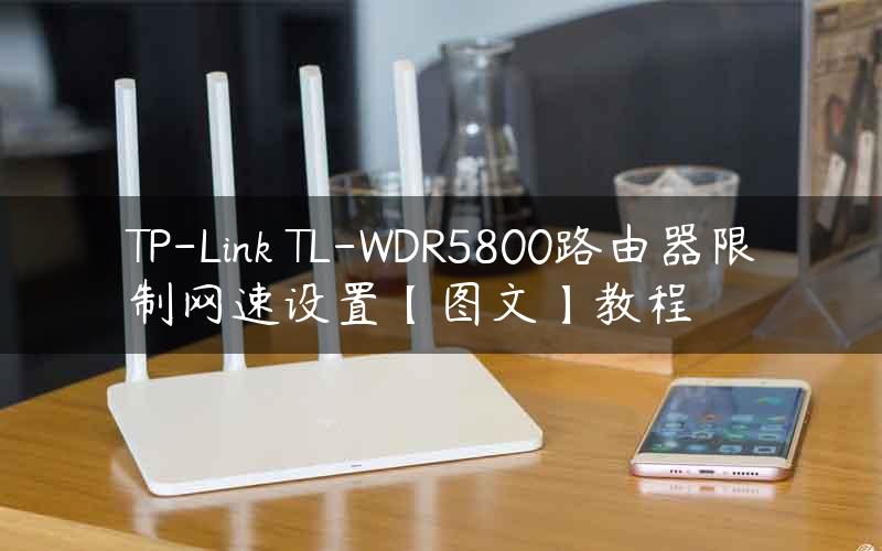 TP-Link TL-WDR5800路由器限制网速设置【图文】教程