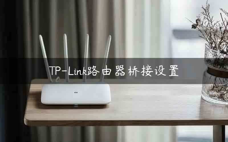 TP-Link路由器桥接设置