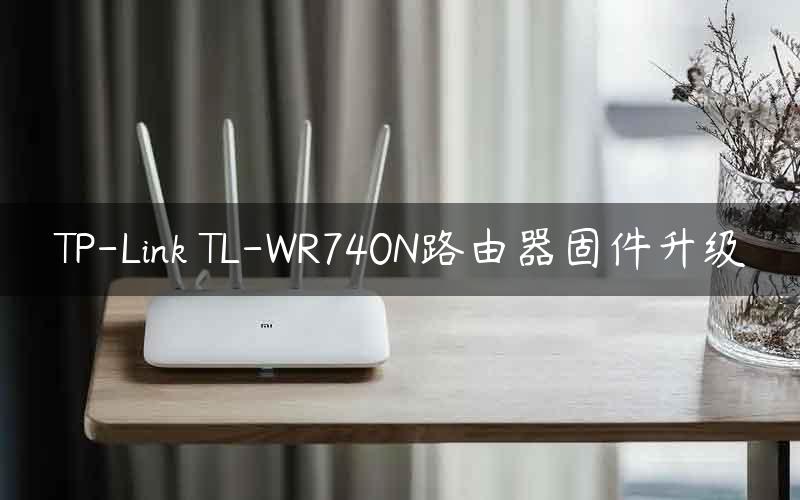 TP-Link TL-WR740N路由器固件升级