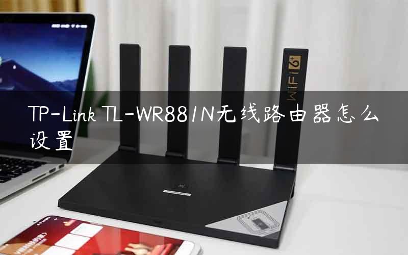 TP-Link TL-WR881N无线路由器怎么设置