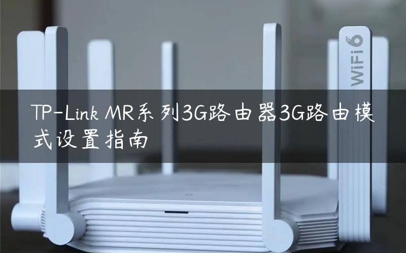 TP-Link MR系列3G路由器3G路由模式设置指南