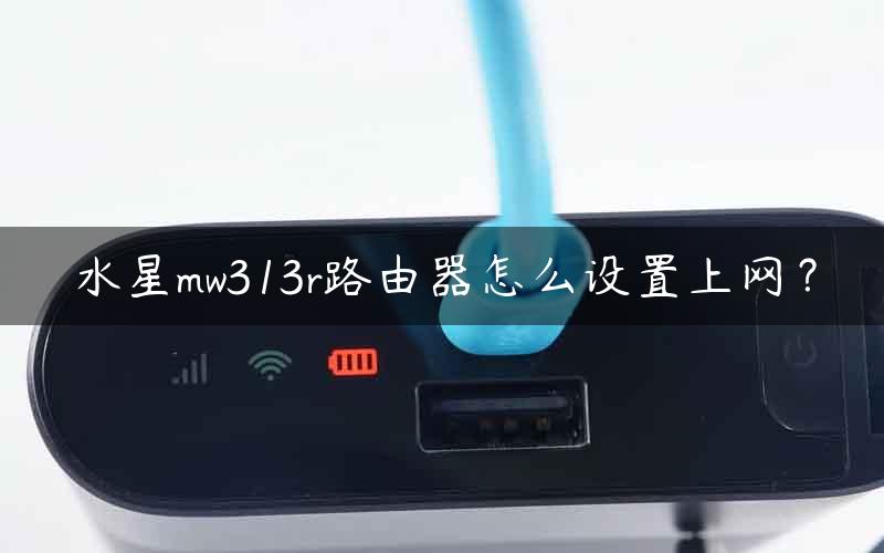 水星mw313r路由器怎么设置上网？