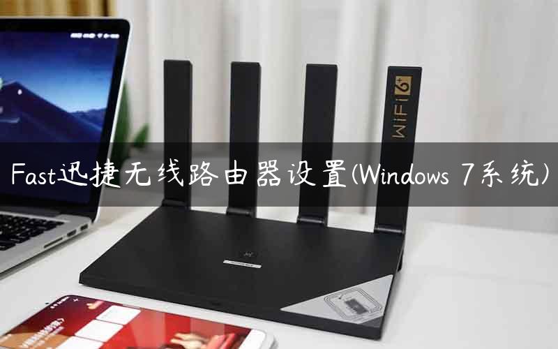 Fast迅捷无线路由器设置(Windows 7系统)