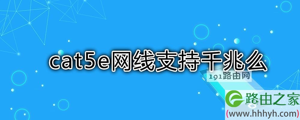 cat5e网线支持千兆么