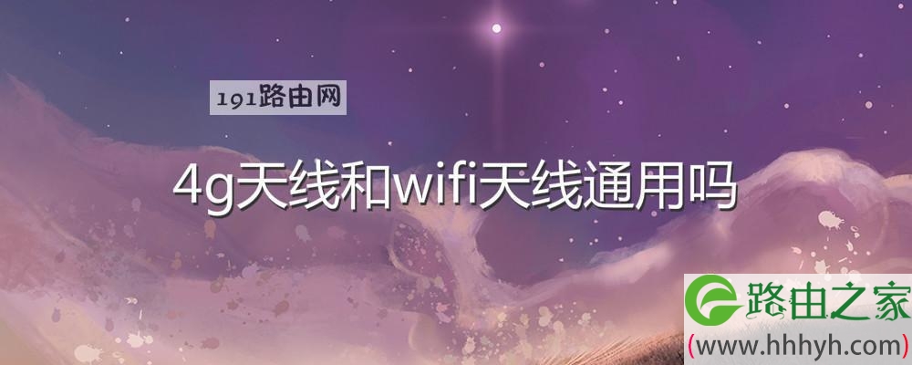 4g天线和wifi天线通用吗