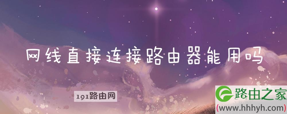 网线直接连接路由器能用吗