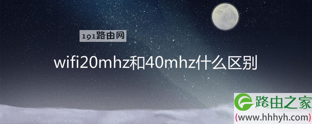 wifi20mhz和40mhz什么区别