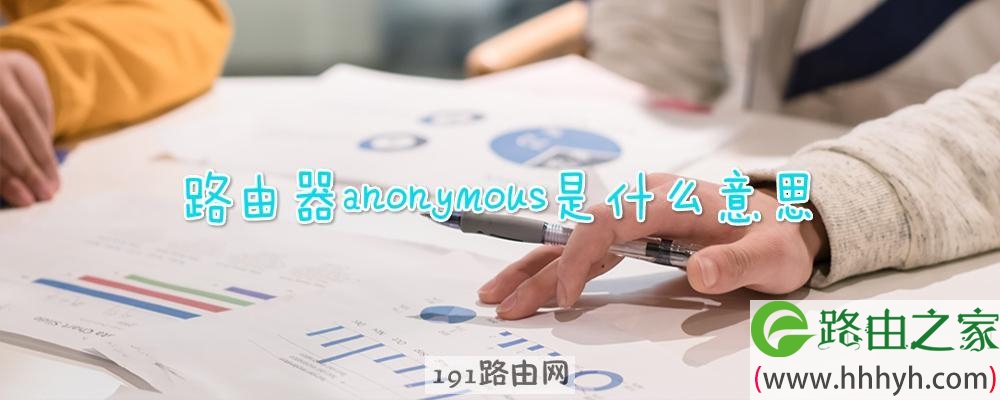 路由器anonymous是什么意思