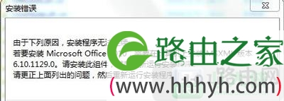 Win7安装office2010缺少组件