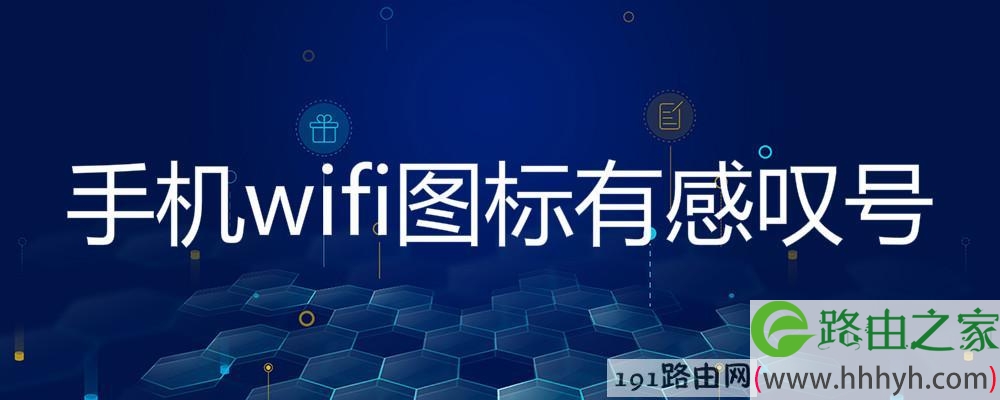 手机wifi图标有感叹号