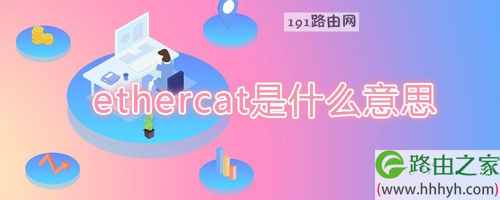 ethercat是什么意思