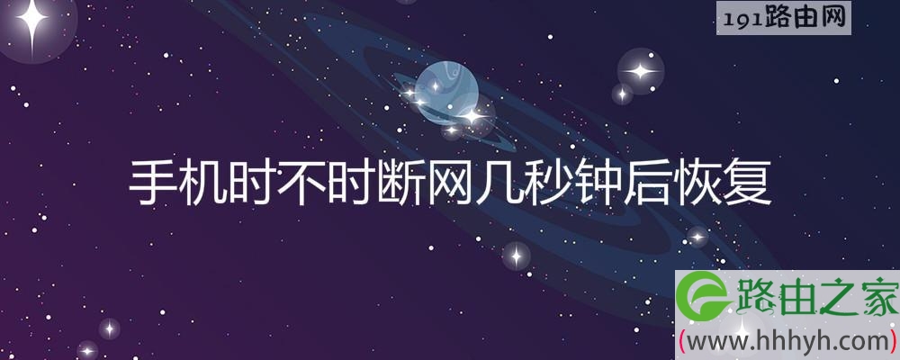 手机时不时断网几秒钟后恢复