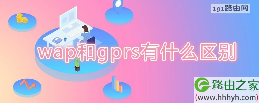 wap和gprs有什么区别