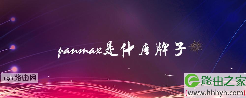 panmax是什么牌子