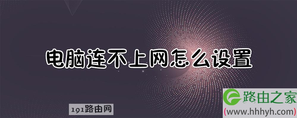 电脑连不上网怎么设置