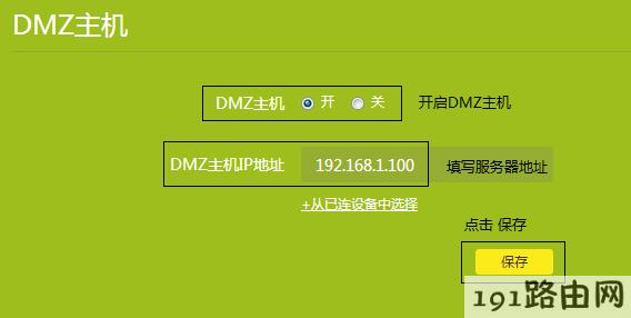 tplink路由器设置：云路由器DMZ主机的使用设置