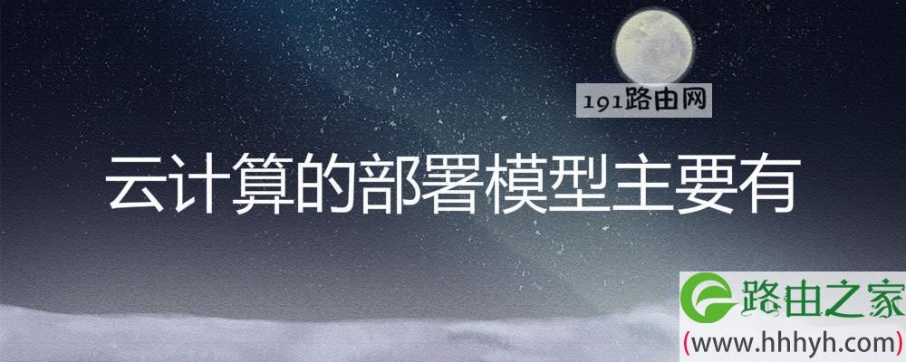 云计算的部署模型主要有