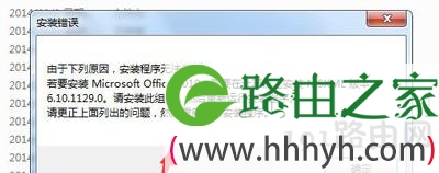 Win7系统安装office软件提示需要MSXML 6.10.1129.0组件怎么办