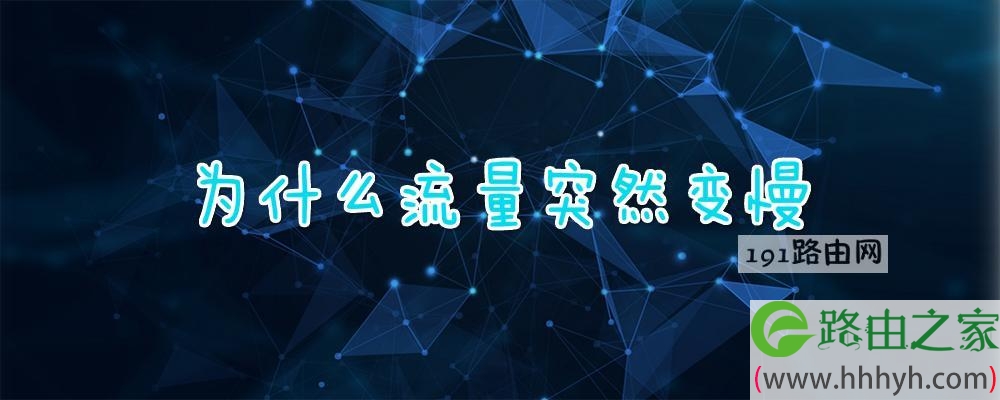 为什么流量突然变慢