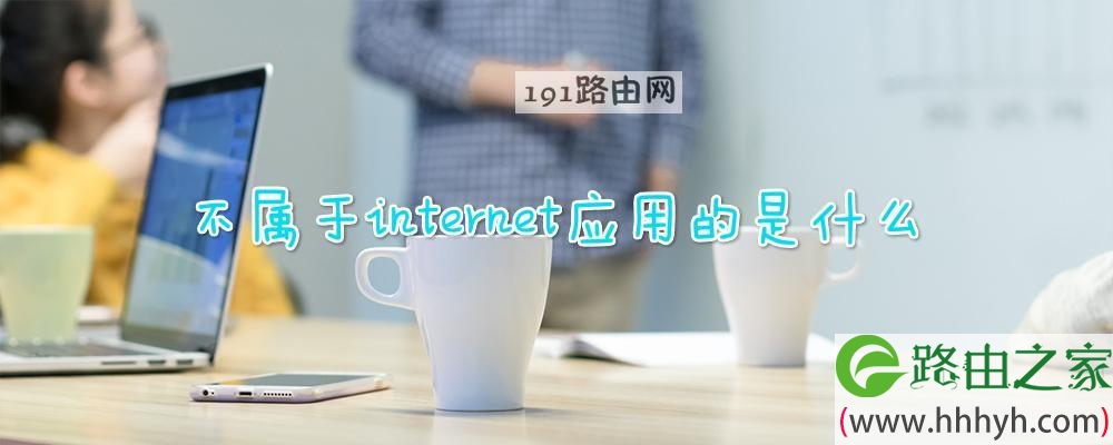 不属于internet应用的是什么