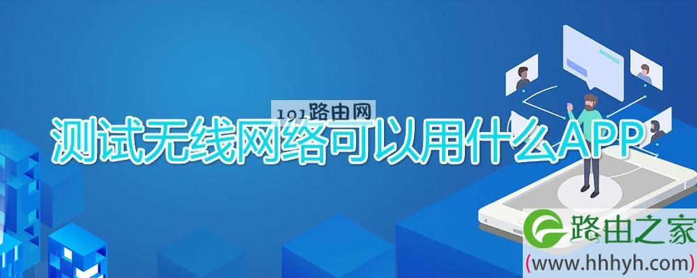 测试无线网络可以用什么APP