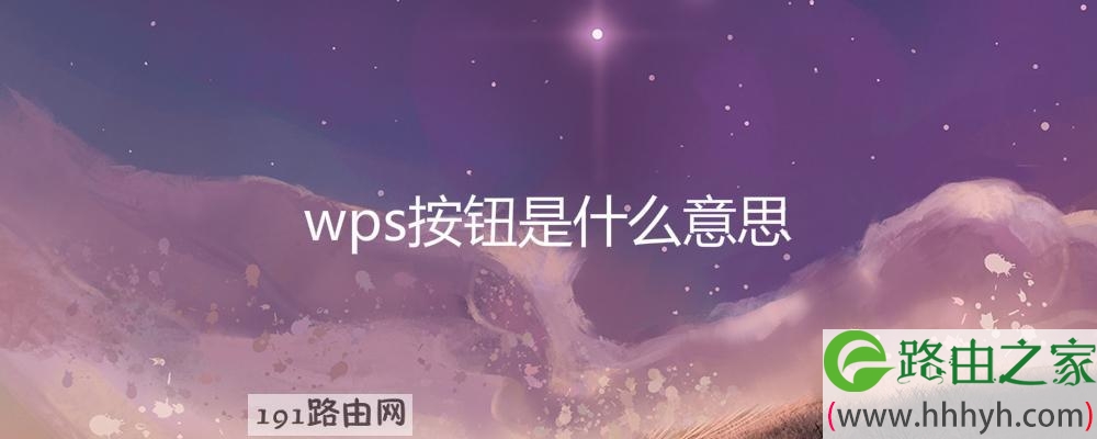 wps按钮是什么意思