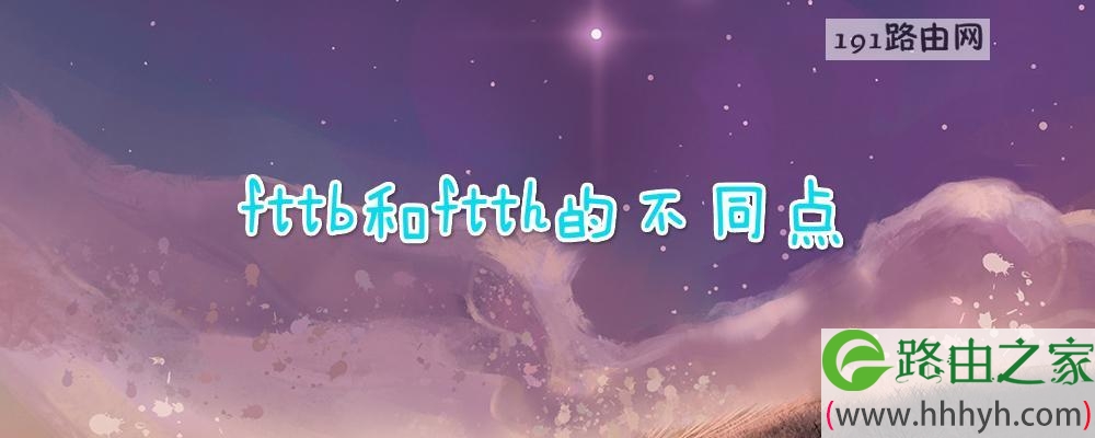 fttb和ftth的不同点