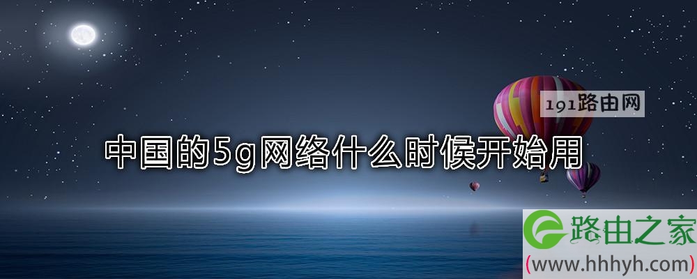 中国的5g网络什么时候开始用