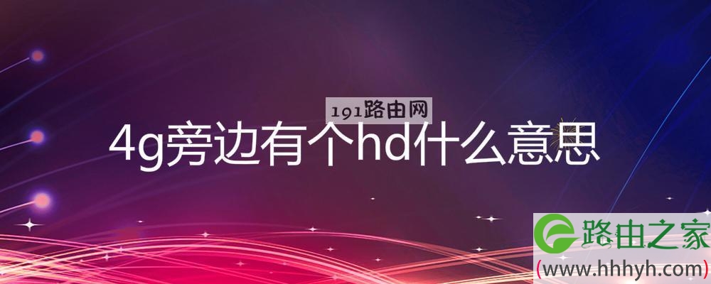 4g旁边有个hd什么意思