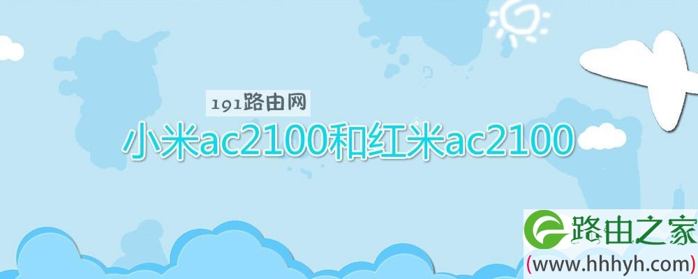 小米ac2100和红米ac2100