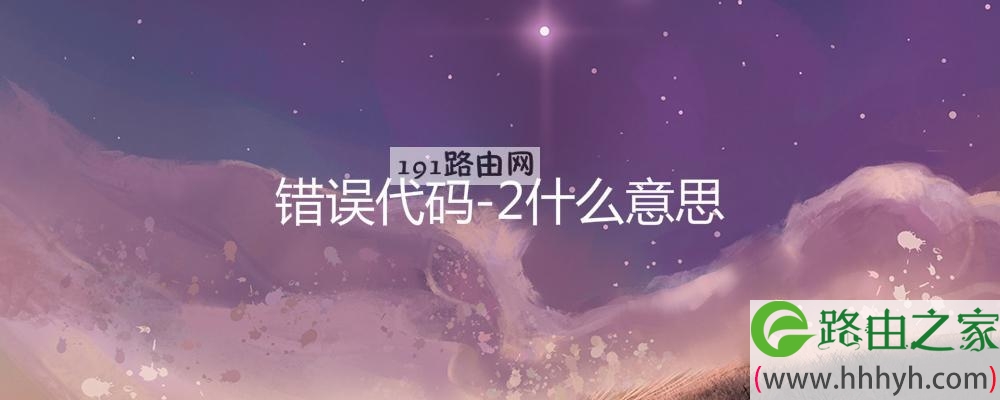 错误代码-2什么意思