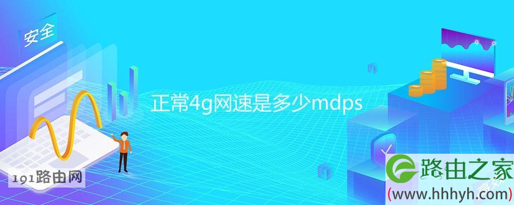 正常4g网速是多少mdps