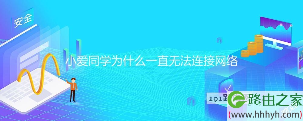 小爱同学为什么一直无法连接网络