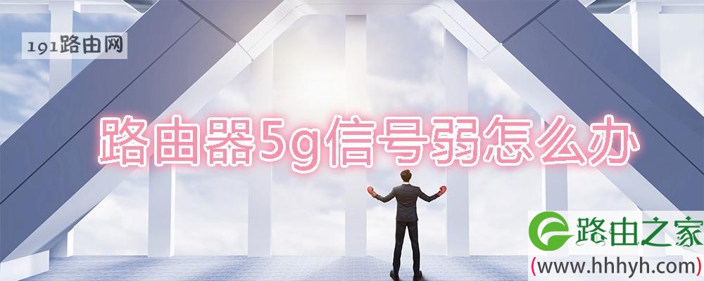 路由器5g信号弱怎么办