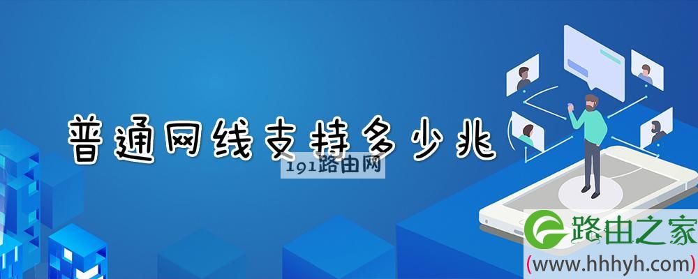 普通网线支持多少兆