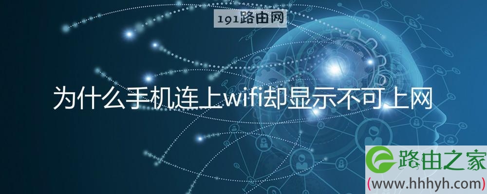 为什么手机连上wifi却显示不可上网