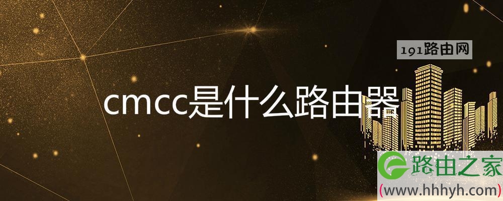 cmcc是什么路由器