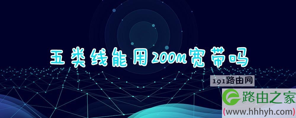 五类线能用200m宽带吗